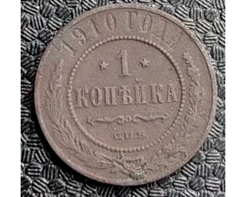 1 копейка 1910 год СПБ Николай 2 Царская Россия №3