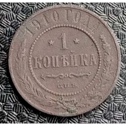 1 копейка 1910 год СПБ Николай 2 Царская Россия №3
