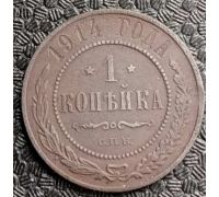 1 копейка 1914 год СПБ Николай 2 Царская Россия №3