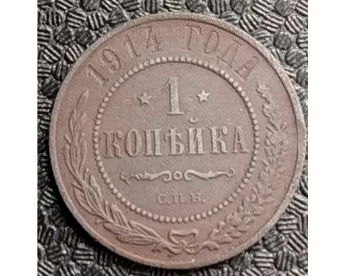 1 копейка 1914 год СПБ Николай 2 Царская Россия №3