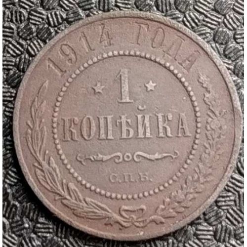 1 копейка 1914 год СПБ Николай 2 Царская Россия №3