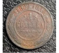 1 копейка 1899 год СПБ Николай 2 Царская Россия №4