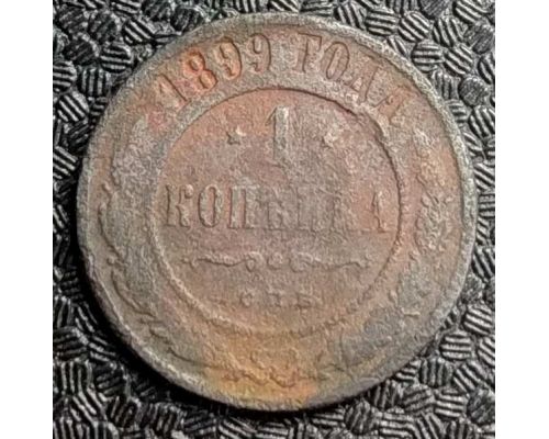 1 копейка 1899 год СПБ Николай 2 Царская Россия №4