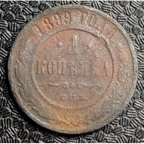 1 копейка 1899 год СПБ Николай 2 Царская Россия №4