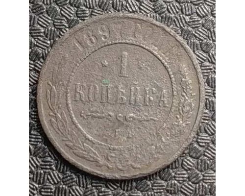 1 копейка 1897 год СПБ Николай 2 Царская Россия №2