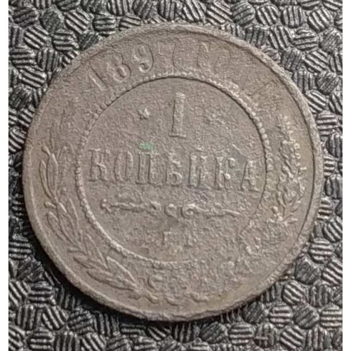 1 копейка 1897 год СПБ Николай 2 Царская Россия №2