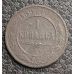 1 копейка 1897 год СПБ Николай 2 Царская Россия №2