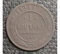 1 копейка 1898 год СПБ Николай 2 Царская Россия №6