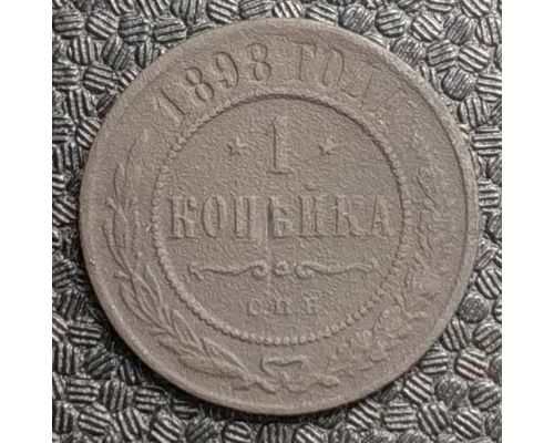1 копейка 1898 год СПБ Николай 2 Царская Россия №6