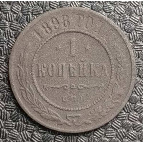1 копейка 1898 год СПБ Николай 2 Царская Россия №6