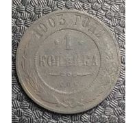 1 копейка 1903 год СПБ Николай 2 Царская Россия №4