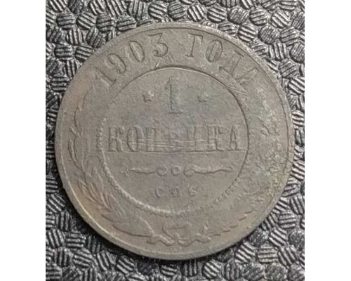1 копейка 1903 год СПБ Николай 2 Царская Россия №4