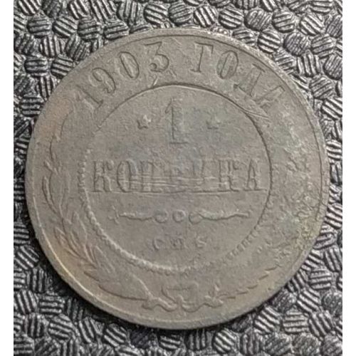 1 копейка 1903 год СПБ Николай 2 Царская Россия №4