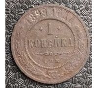 1 копейка 1899 год СПБ Николай 2 Царская Россия №5