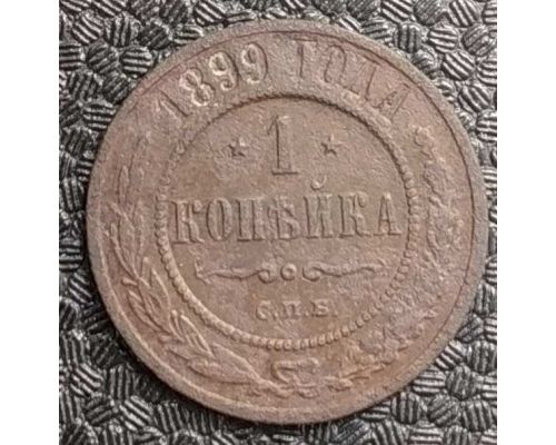 1 копейка 1899 год СПБ Николай 2 Царская Россия №5