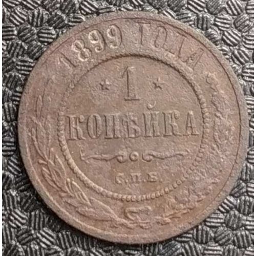 1 копейка 1899 год СПБ Николай 2 Царская Россия №5