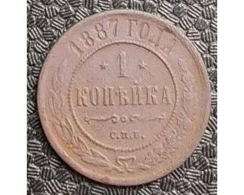 1 копейка 1887 год СПБ Александр 3 Царская Россия