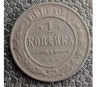 1 копейка 1898 год СПБ Николай 2 Царская Россия №7