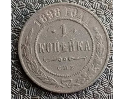 1 копейка 1898 год СПБ Николай 2 Царская Россия №7