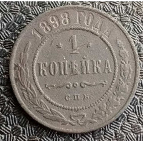 1 копейка 1898 год СПБ Николай 2 Царская Россия №7