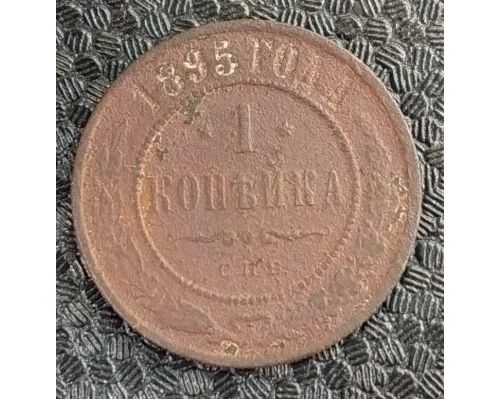 1 копейка 1895 год СПБ Николай 2 Царская Россия №3