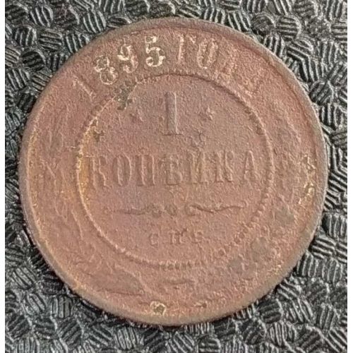 1 копейка 1895 год СПБ Николай 2 Царская Россия №3