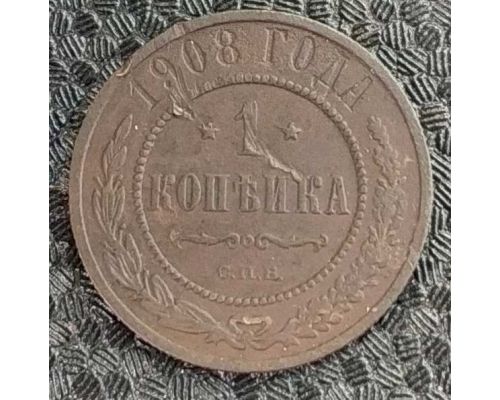 1 копейка 1908 год СПБ Николай 2 Царская Россия №7