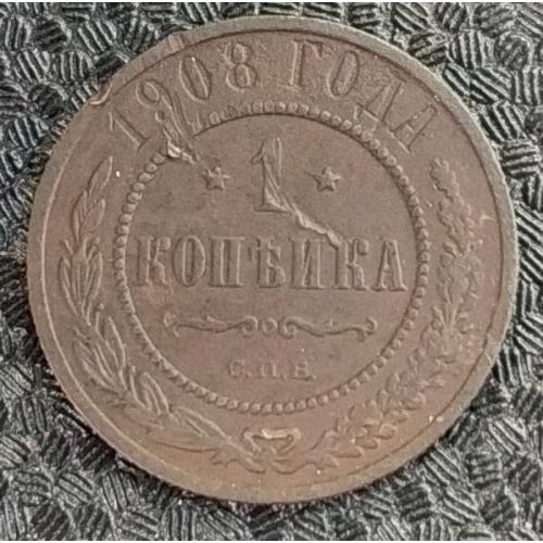 1 копейка 1908 год СПБ Николай 2 Царская Россия №7
