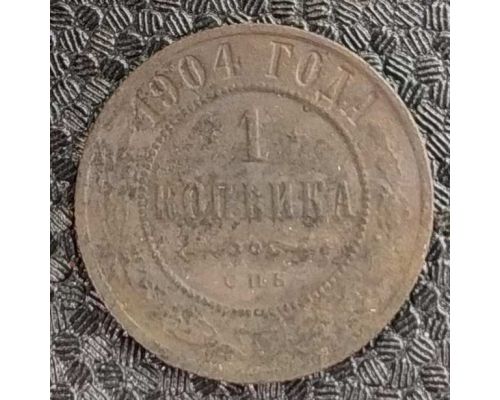 1 копейка 1904 год СПБ Николай 2 Царская Россия