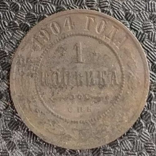 1 копейка 1904 год СПБ Николай 2 Царская Россия
