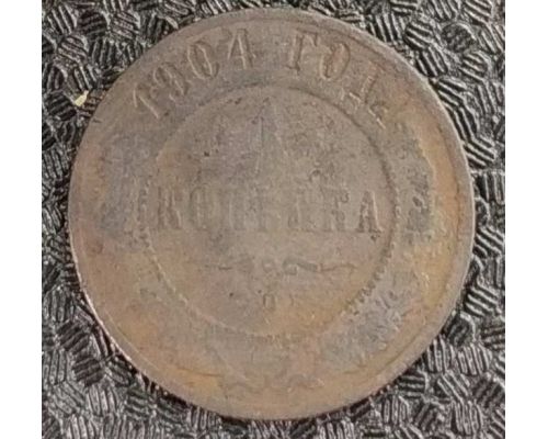 1 копейка 1904 год СПБ Николай 2 Царская Россия №2