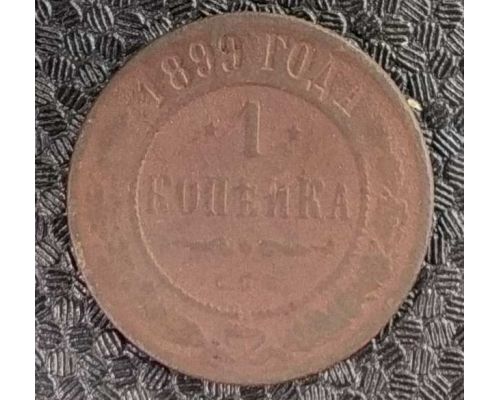1 копейка 1899 год СПБ Николай 2 Царская Россия №6