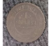 1 копейка 1901 год СПБ Николай 2 Царская Россия