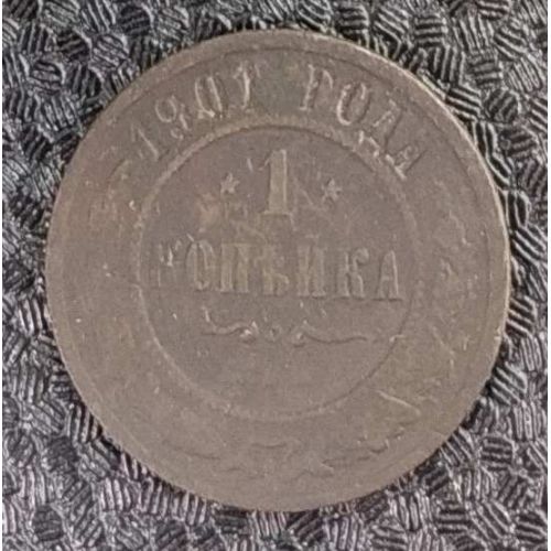 1 копейка 1901 год СПБ Николай 2 Царская Россия