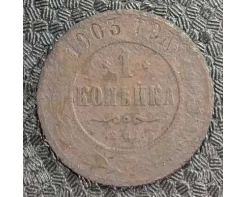1 копейка 1903 год СПБ Николай 2 Царская Россия №5