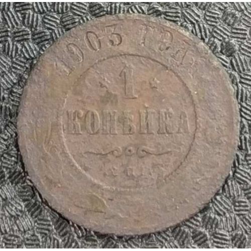 1 копейка 1903 год СПБ Николай 2 Царская Россия №5