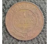 1 копейка 1915 год Николай 2 Царская Россия №2