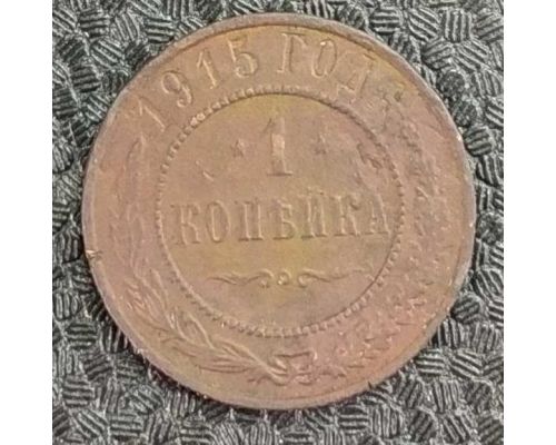 1 копейка 1915 год Николай 2 Царская Россия №2