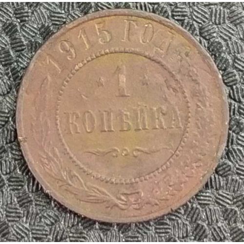 1 копейка 1915 год Николай 2 Царская Россия №2