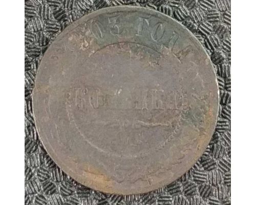 1 копейка 1903 год СПБ Николай 2 Царская Россия №6