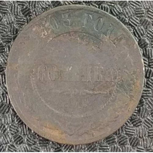 1 копейка 1903 год СПБ Николай 2 Царская Россия №56