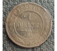 1 копейка 1899 год СПБ Николай 2 Царская Россия №7