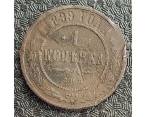 1 копейка 1899 год СПБ Николай 2 Царская Россия №7