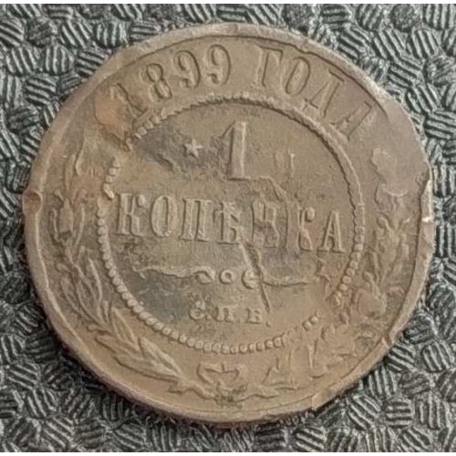 1 копейка 1899 год СПБ Николай 2 Царская Россия №7