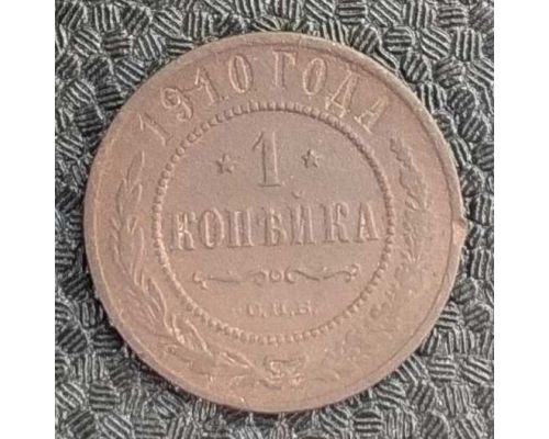 1 копейка 1910 год СПБ Николай 2 Царская Россия №4