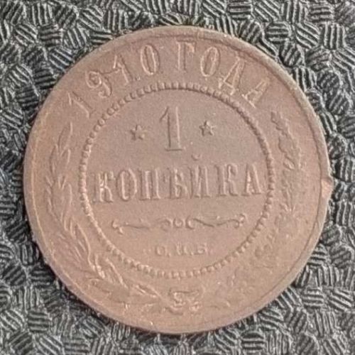 1 копейка 1910 год СПБ Николай 2 Царская Россия №4