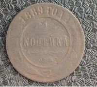1 копейка 1889 год СПБ Александр 3 Царская Россия