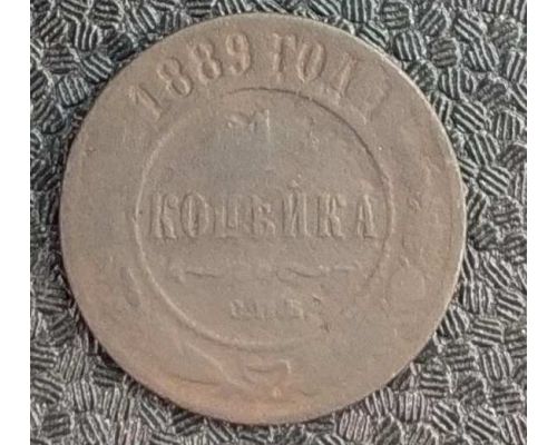 1 копейка 1889 год СПБ Александр 3 Царская Россия