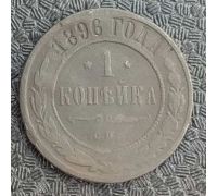 1 копейка 1896 год СПБ Николай 2 Царская Россия №2