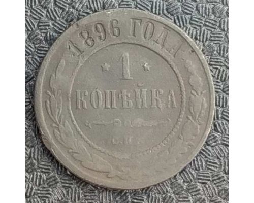 1 копейка 1896 год СПБ Николай 2 Царская Россия №2